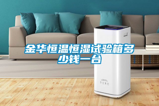 金华恒温恒湿试验箱多少钱一台