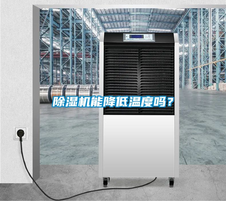 除湿机能降低温度吗？
