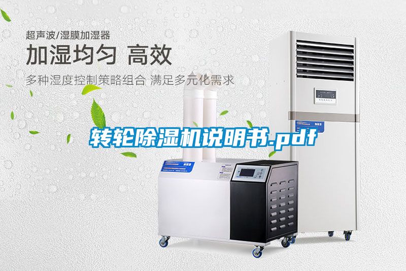 转轮除湿机说明书.pdf
