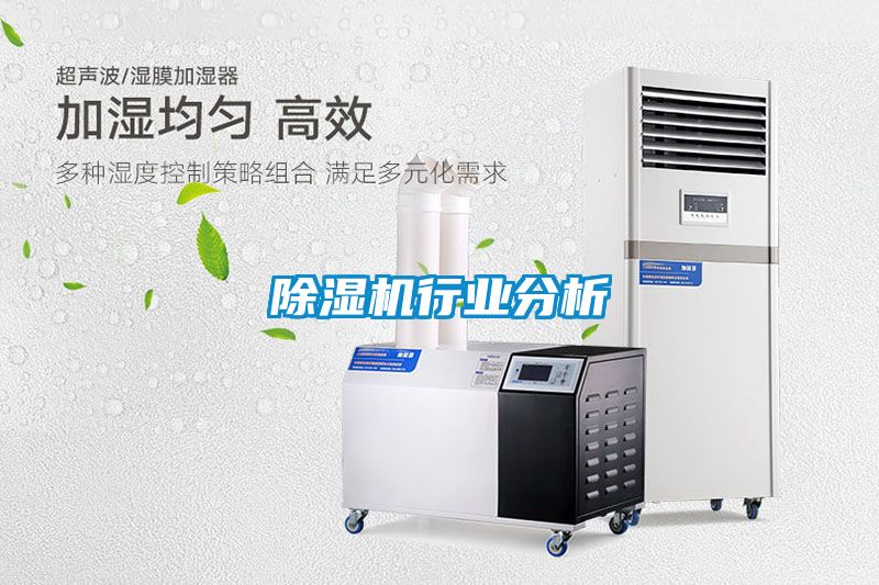 除湿机行业分析