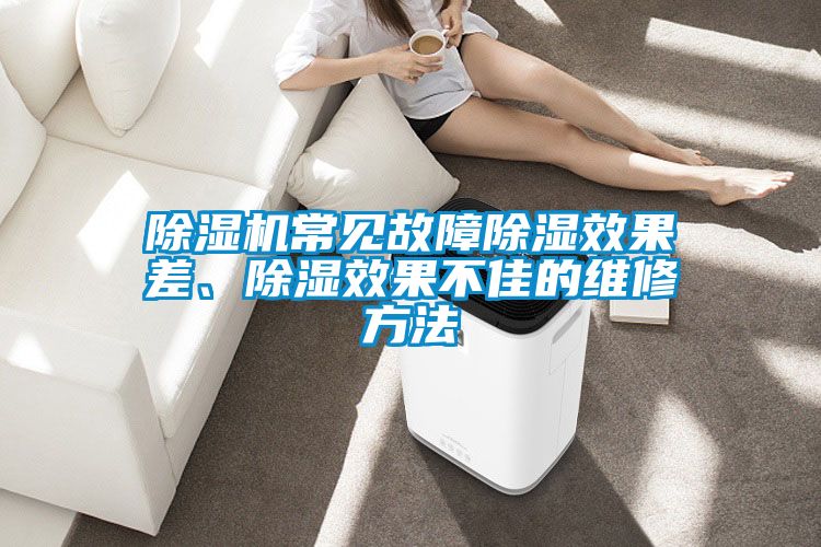 除湿机常见故障除湿效果差、除湿效果不佳的维修方法