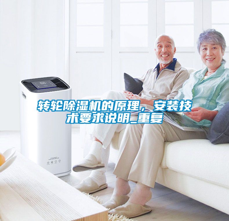 转轮除湿机的原理，安装技术要求说明_重复