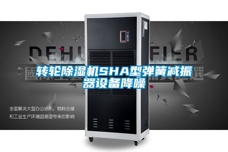 转轮除湿机SHA型弹簧减振器设备降噪