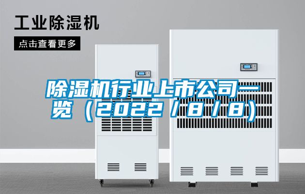 除湿机行业上市公司一览（2022／8／8）