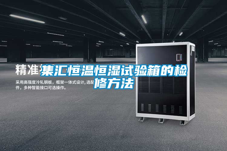 集汇恒温恒湿试验箱的检修方法