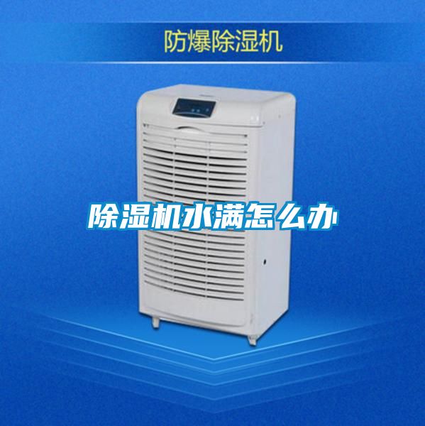 除湿机水满怎么办