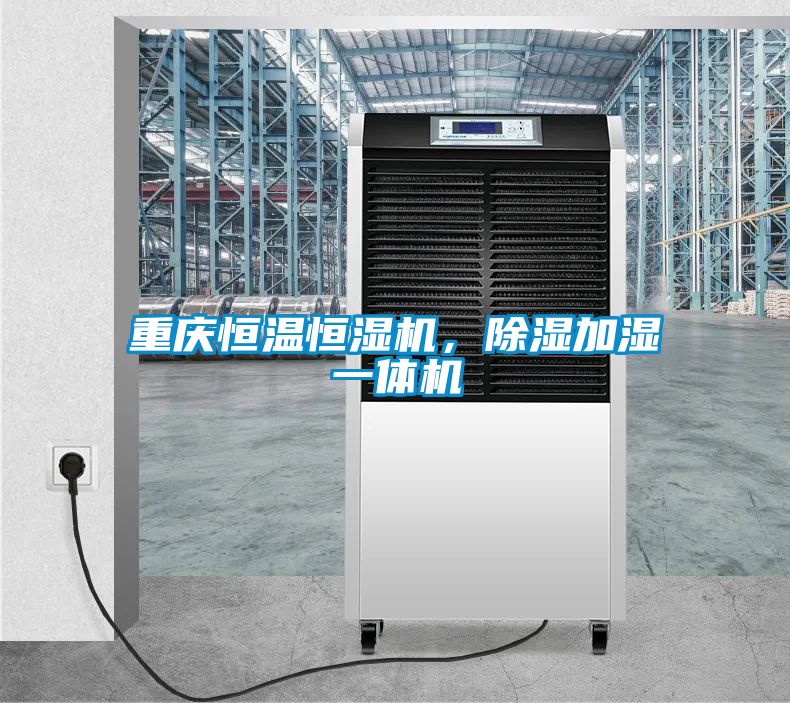 重庆恒温恒湿机，除湿加湿一体机