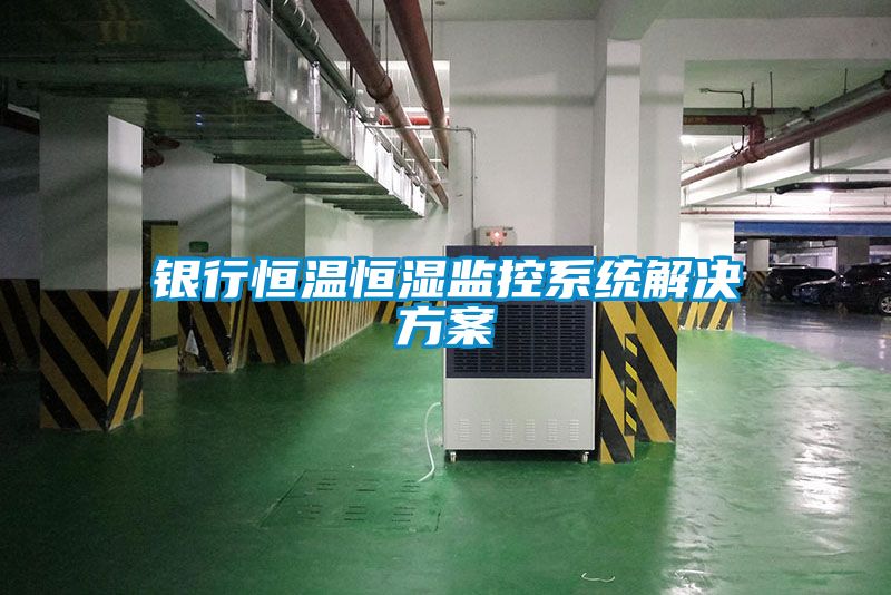 银行恒温恒湿监控系统解决方案