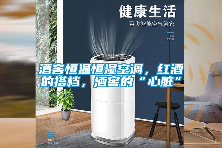 酒窖恒温恒湿空调，红酒的搭档，酒窖的“心脏”