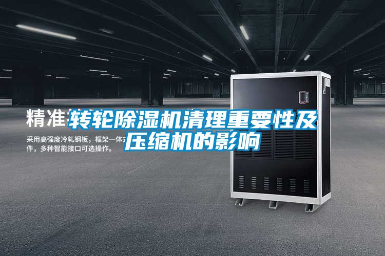 转轮除湿机清理重要性及压缩机的影响