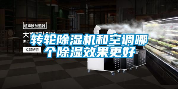 转轮除湿机和空调哪个除湿效果更好