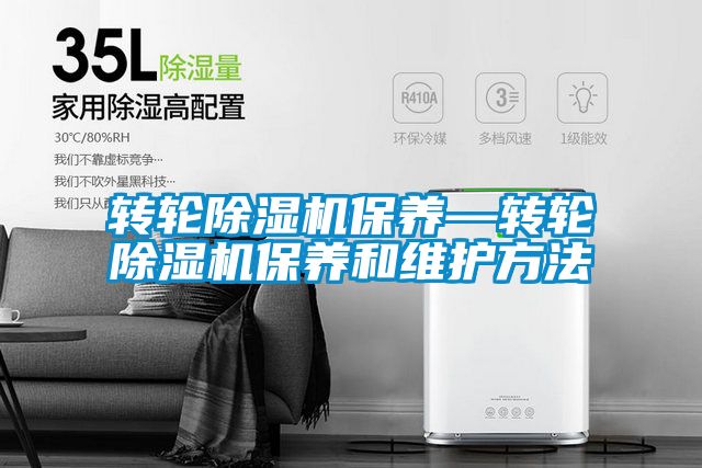 转轮除湿机保养—转轮除湿机保养和维护方法