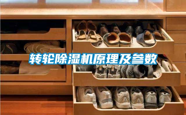 转轮除湿机原理及参数