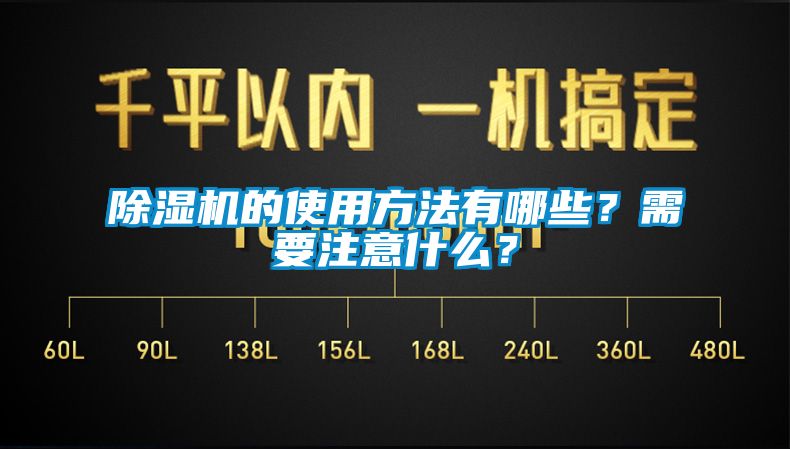 除湿机的使用方法有哪些？需要注意什么？
