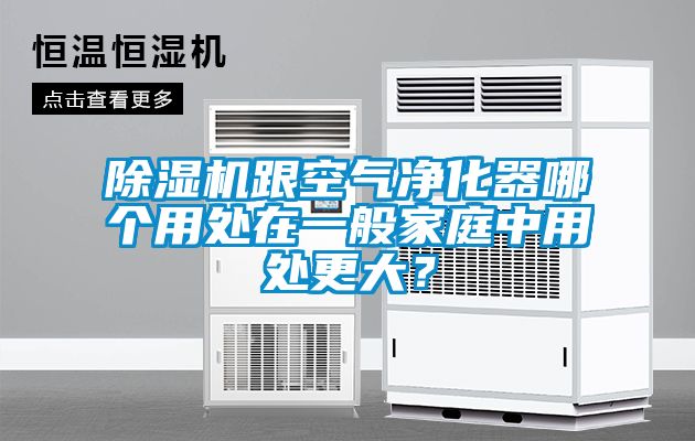 除湿机跟空气净化器哪个用处在一般家庭中用处更大？