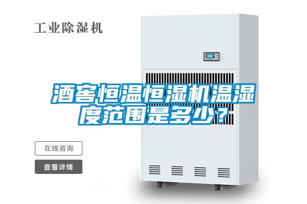 酒窖恒温恒湿机温湿度范围是多少？