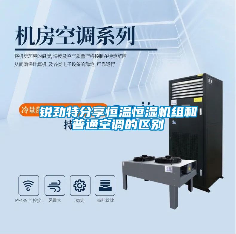 锐劲特分享恒温恒湿机组和普通空调的区别