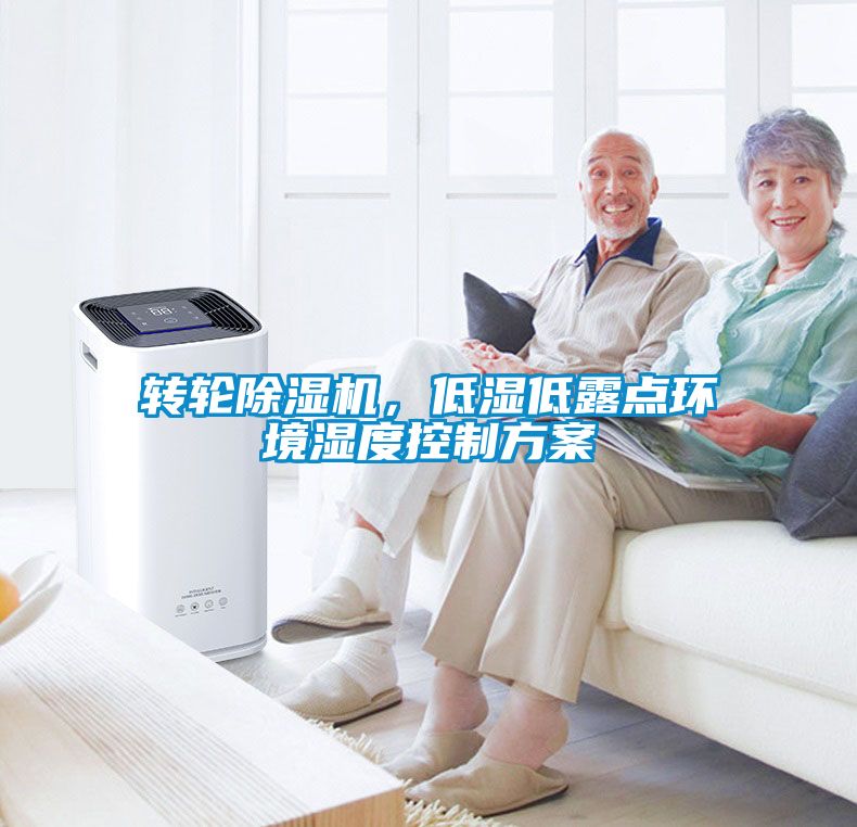 转轮除湿机，低湿低露点环境湿度控制方案