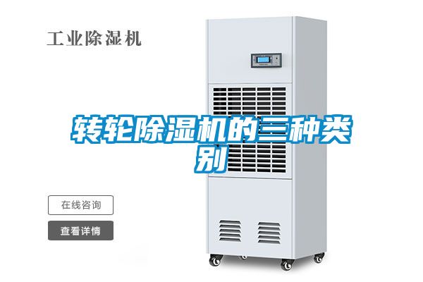 转轮除湿机的三种类别
