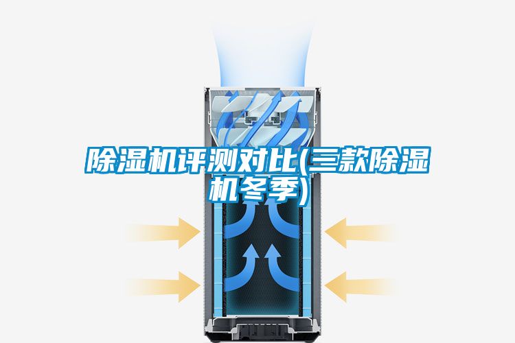 除湿机评测对比(三款除湿机冬季)