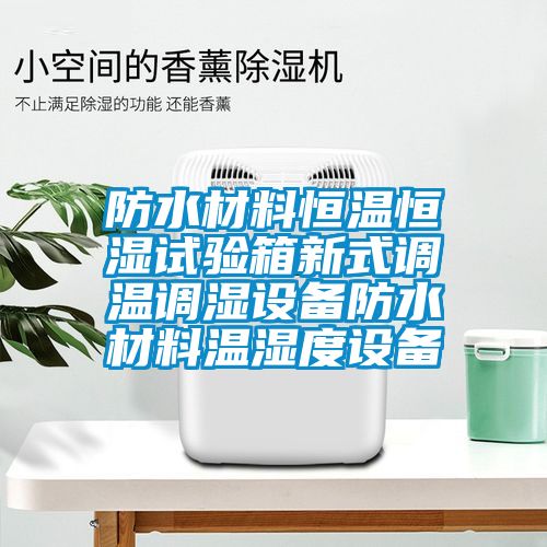 防水材料恒温恒湿试验箱新式调温调湿设备防水材料温湿度设备