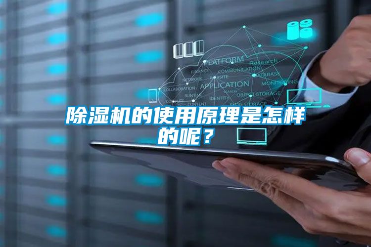 除湿机的使用原理是怎样的呢？