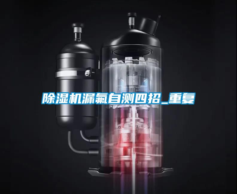 除湿机漏氟自测四招_重复