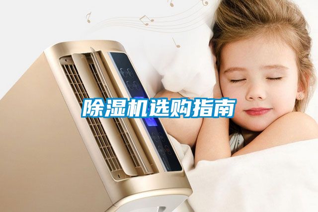 除湿机选购指南