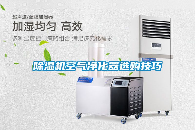 除湿机空气净化器选购技巧