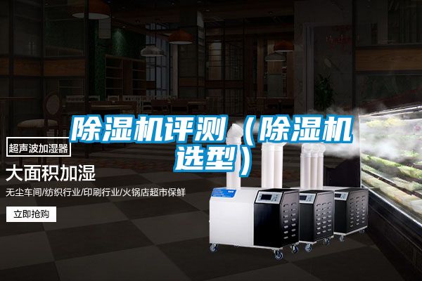 除湿机评测（除湿机选型）