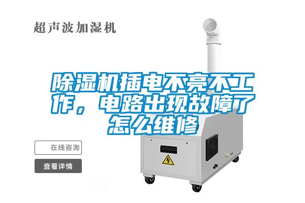 除湿机插电不亮不工作，电路出现故障了怎么维修
