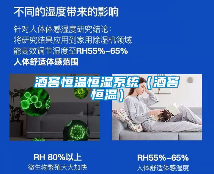 酒窖恒温恒湿系统（酒窖恒温）