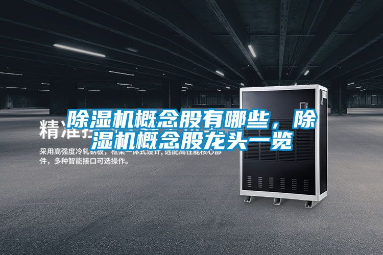 除湿机概念股有哪些，除湿机概念股龙头一览