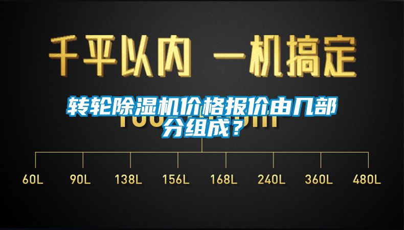转轮除湿机价格报价由几部分组成？