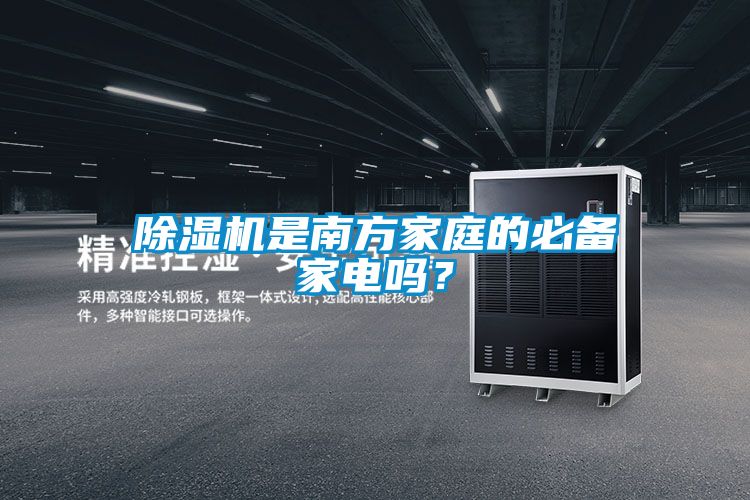 除湿机是南方家庭的必备家电吗？