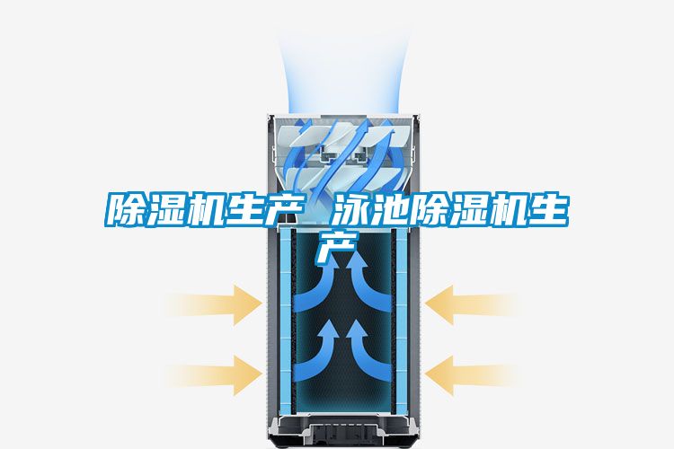 除湿机生产 泳池除湿机生产