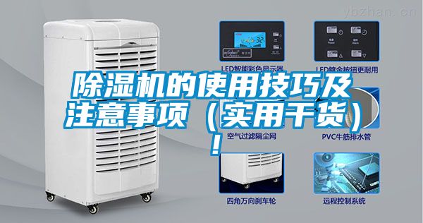 除湿机的使用技巧及注意事项（实用干货）！