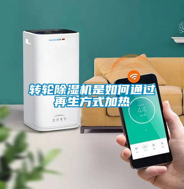 转轮除湿机是如何通过再生方式加热