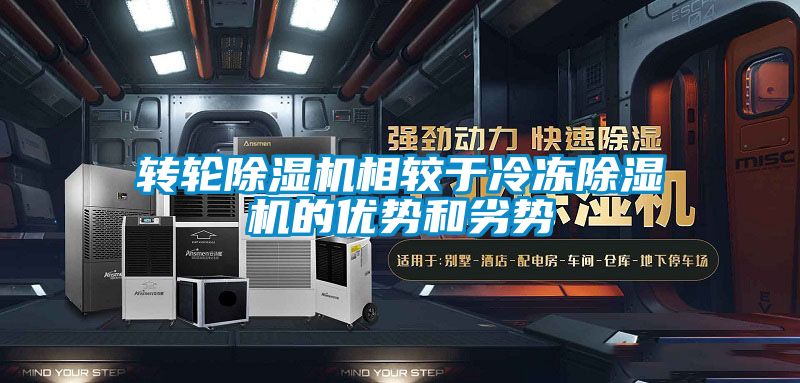 转轮除湿机相较于冷冻除湿机的优势和劣势