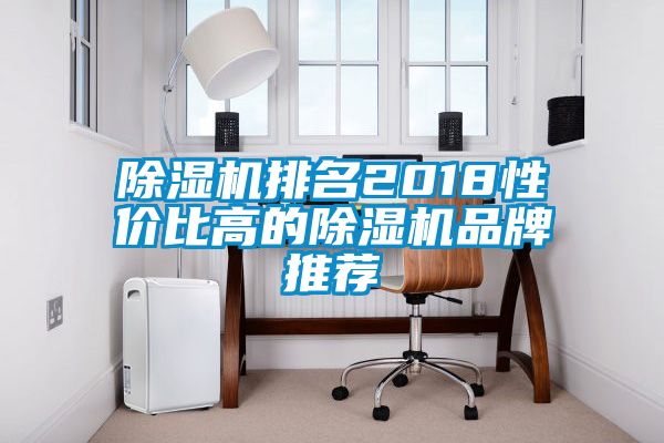 除湿机排名2018性价比高的除湿机品牌推荐
