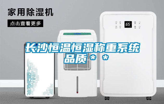 长沙恒温恒湿称重系统 品质＊＊