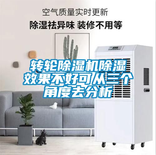 转轮除湿机除湿效果不好可从三个角度去分析