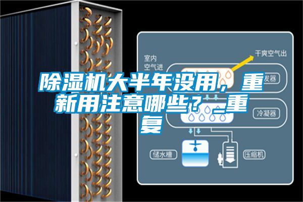 除湿机大半年没用，重新用注意哪些？_重复