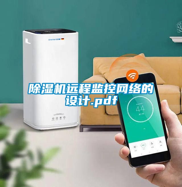除湿机远程监控网络的设计.pdf