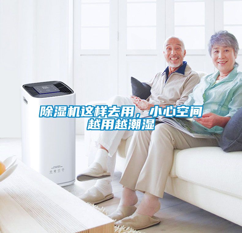 除湿机这样去用，小心空间越用越潮湿