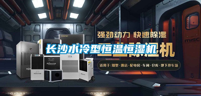 长沙水冷型恒温恒湿机
