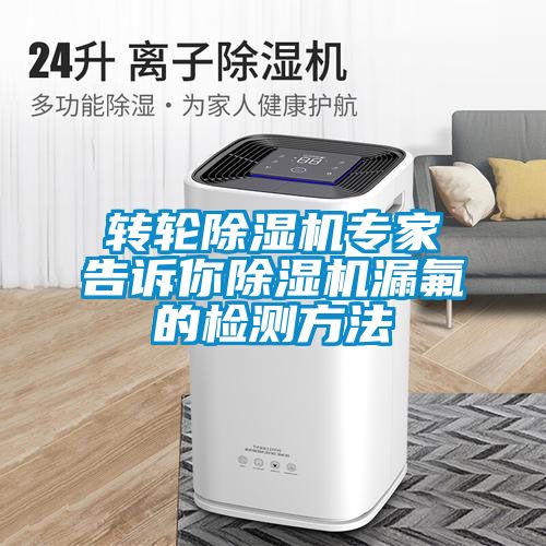 转轮除湿机专家告诉你除湿机漏氟的检测方法