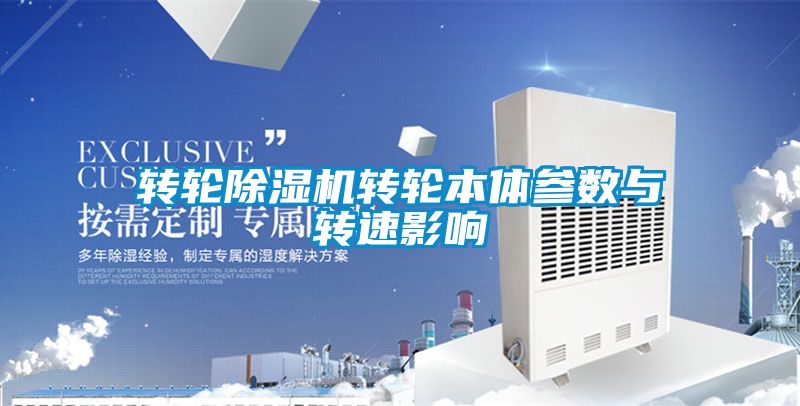 转轮除湿机转轮本体参数与转速影响