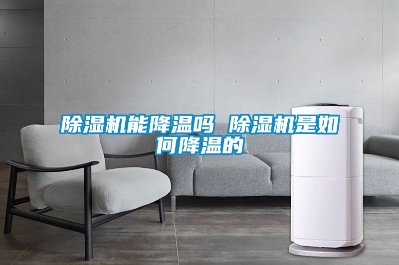 除湿机能降温吗 除湿机是如何降温的