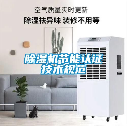 除湿机节能认证技术规范